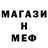 Меф мяу мяу мука Nikita Smale